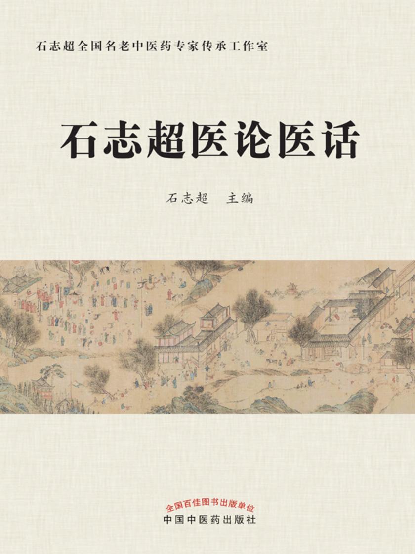 石志超医论医话