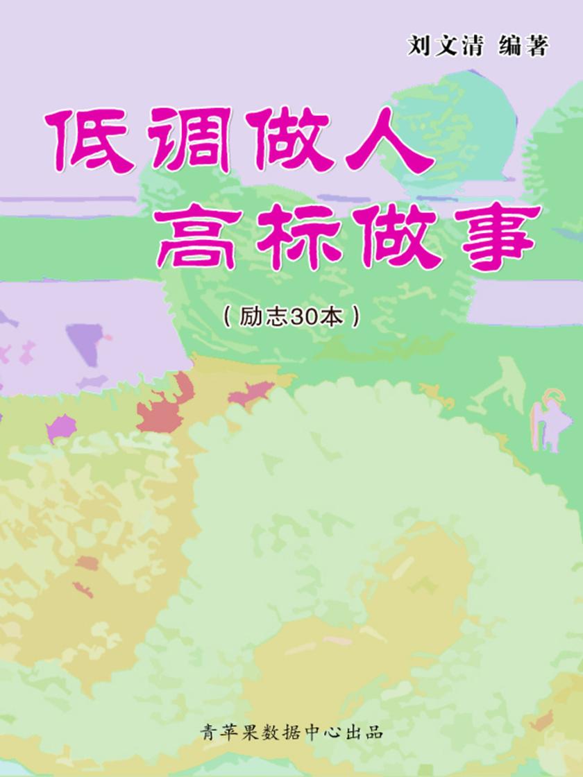 低调做人 高标做事(励志30本)