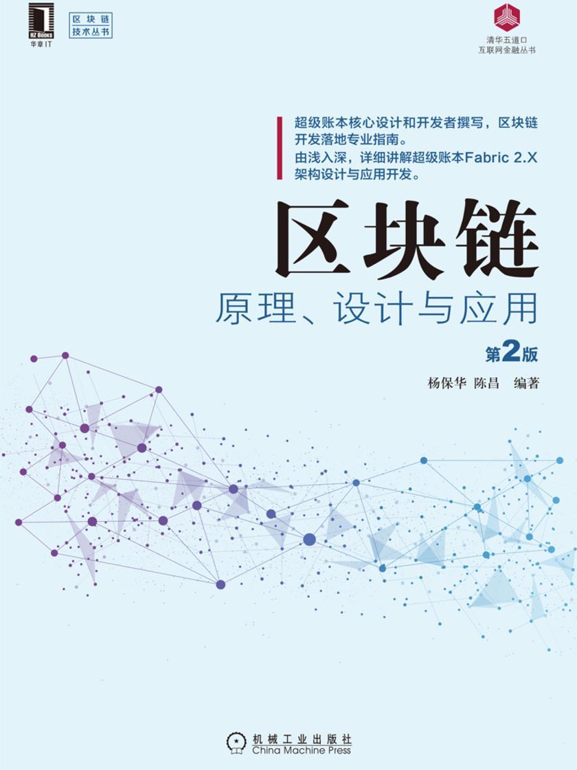 区块链原理、设计与应用(第2版)