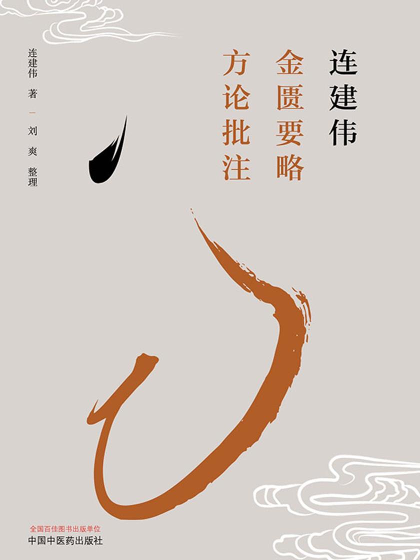 连建伟金匮要略方论批注