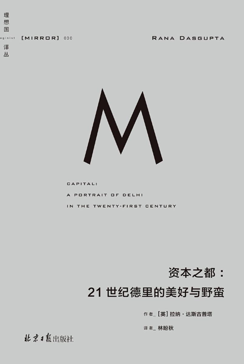 资本之都:21世纪德里的美好与野蛮【译丛30】(新版)