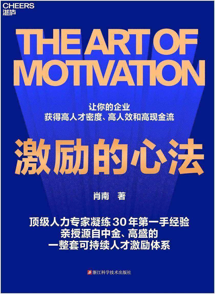 激励的心法