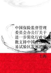 中国保险监督管理委员会办公厅关于进一步简化行政审批支持中国(上海)自由贸易试验区发展的通知