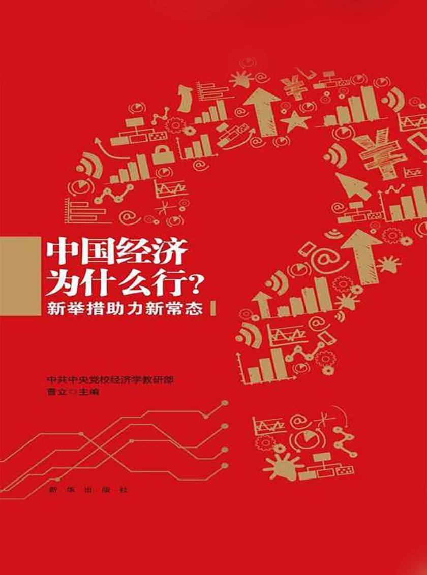 中国经济为什么行?:新举措助力新常态