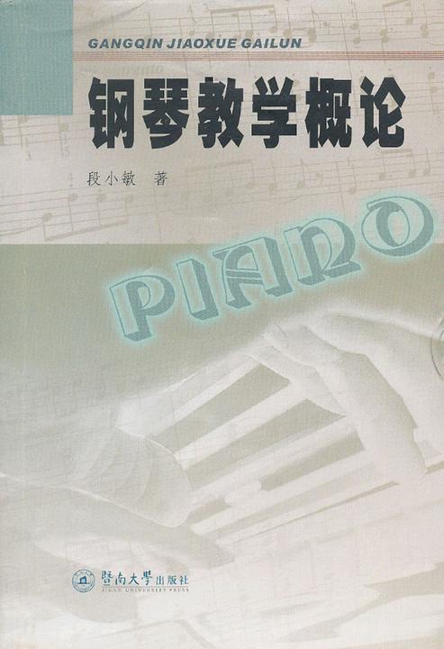 钢琴教学概论