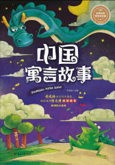 中国寓言故事