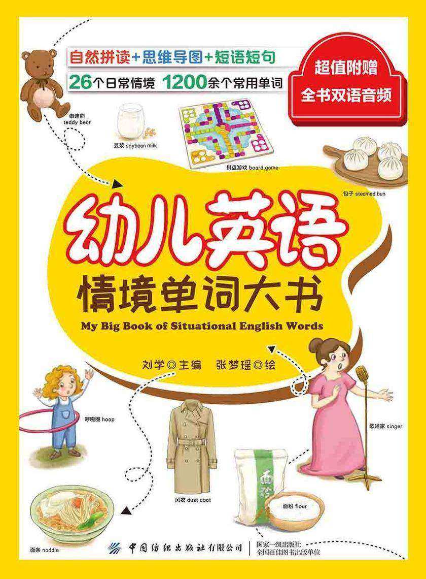 幼儿英语情境单词大书