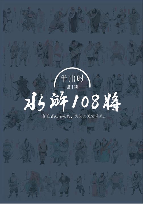 半小时速读水浒108将