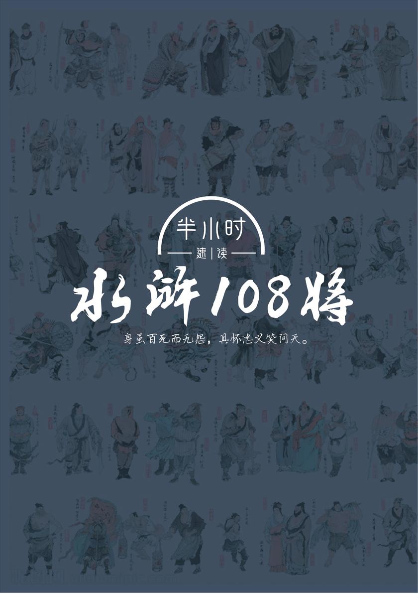 半小时速读水浒108将