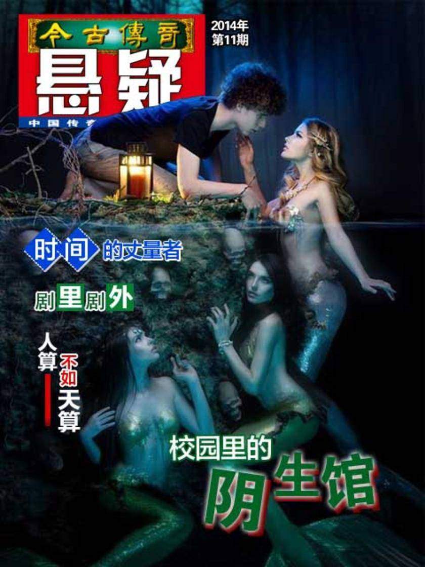 今古传奇·悬疑(2014年第11期)