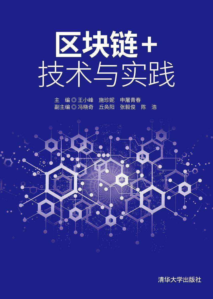 区块链+技术与实践