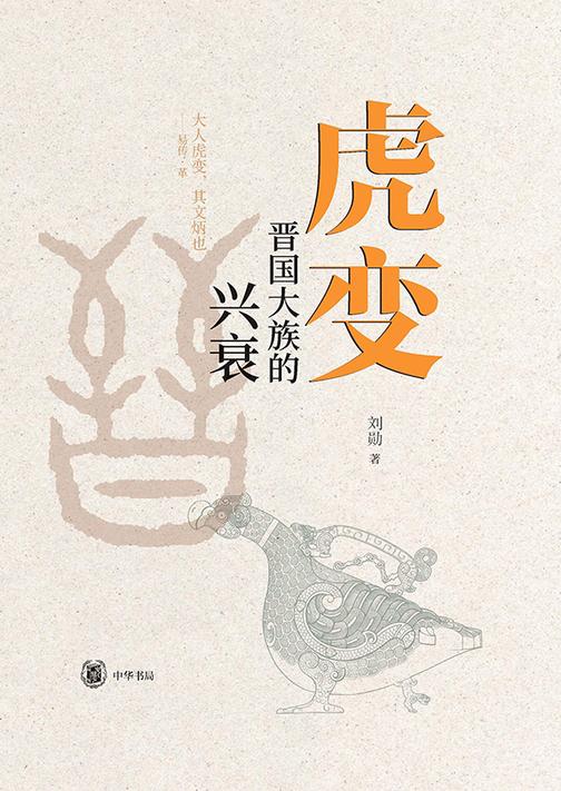 虎变--晋国大族的兴衰  中华书局出品