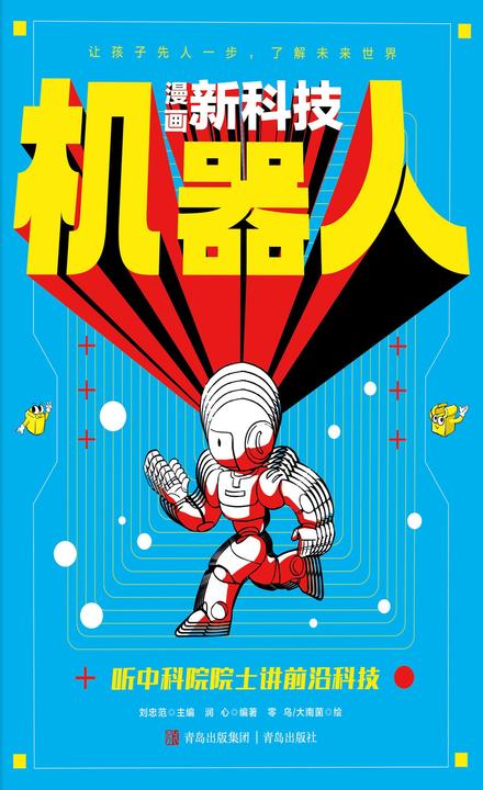 机器人(漫画新科技)