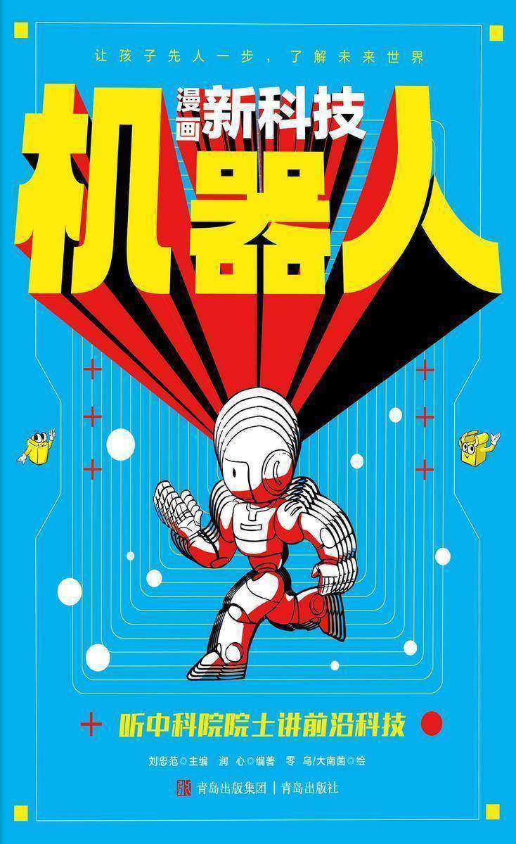 机器人(漫画新科技)