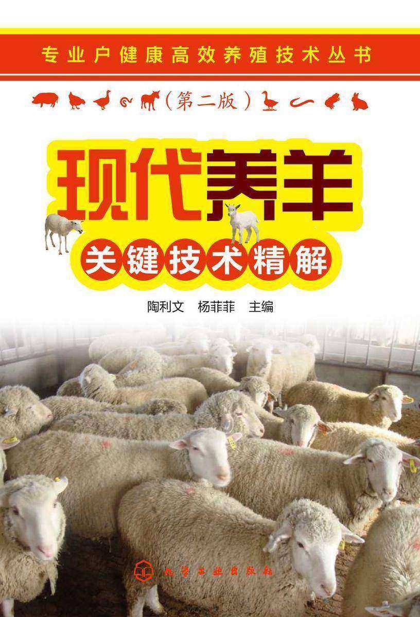 专业户健康*养殖技术丛书--现代养羊关键技术精解