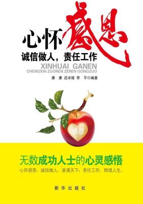 心怀感恩：诚信做人，责任工作