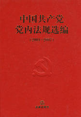 中国共产党党内法规选编：2001～2007
