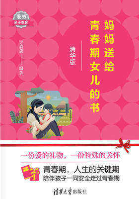 妈妈送给青春期女儿的书