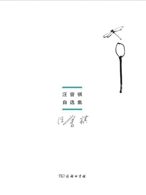 汪曾祺自选集