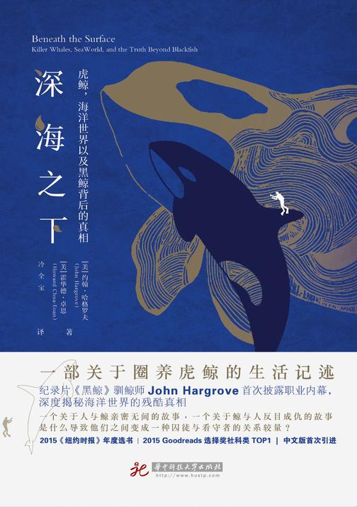 深海之下：虎鲸，海洋世界以及黑鲸背后的真相