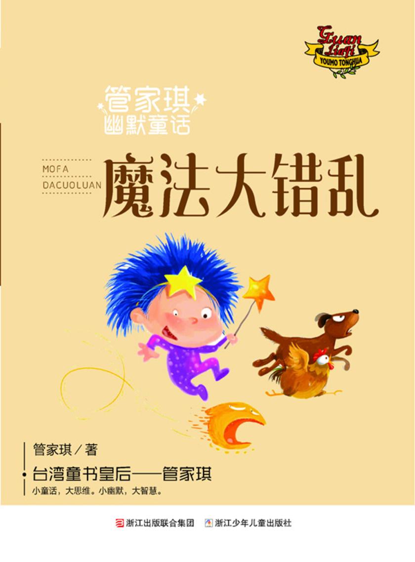 管家琪幽默童话:魔法大错乱