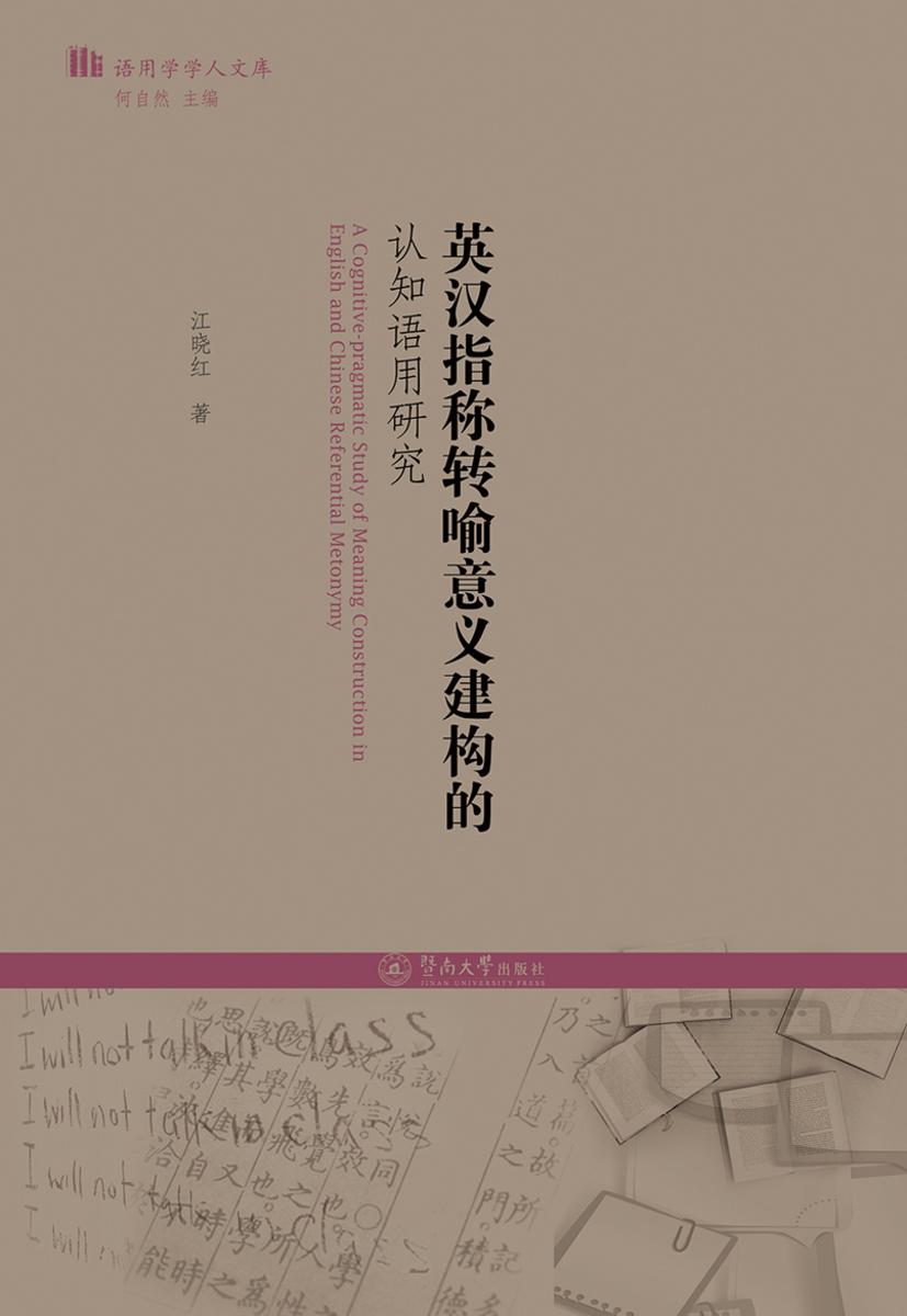 语用学学人文库·英汉指称转喻意义建构的认知语用研究