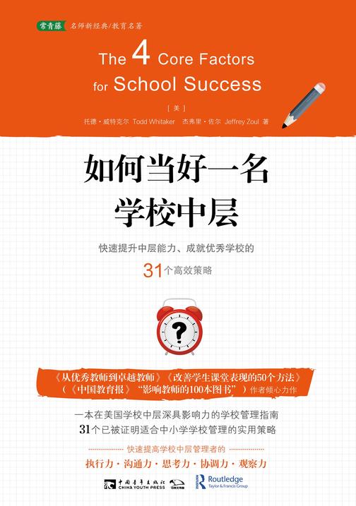 如何当好一名学校中层:快速提升中层能力、成就优秀学校的31个高效策略