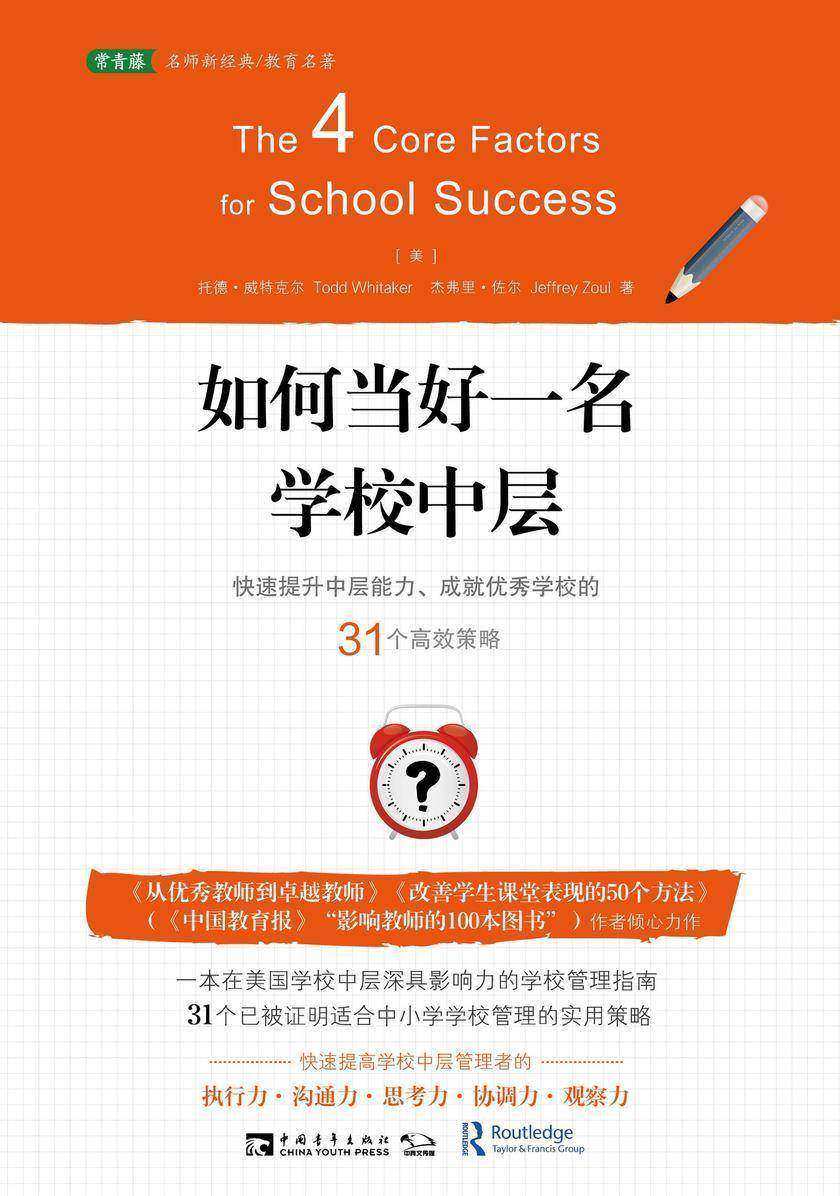 如何当好一名学校中层:快速提升中层能力、成就优秀学校的31个高效策略