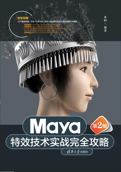 Maya*技术实战完全攻略(第2版)