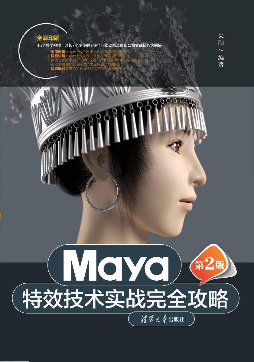 Maya*技术实战完全攻略(第2版)