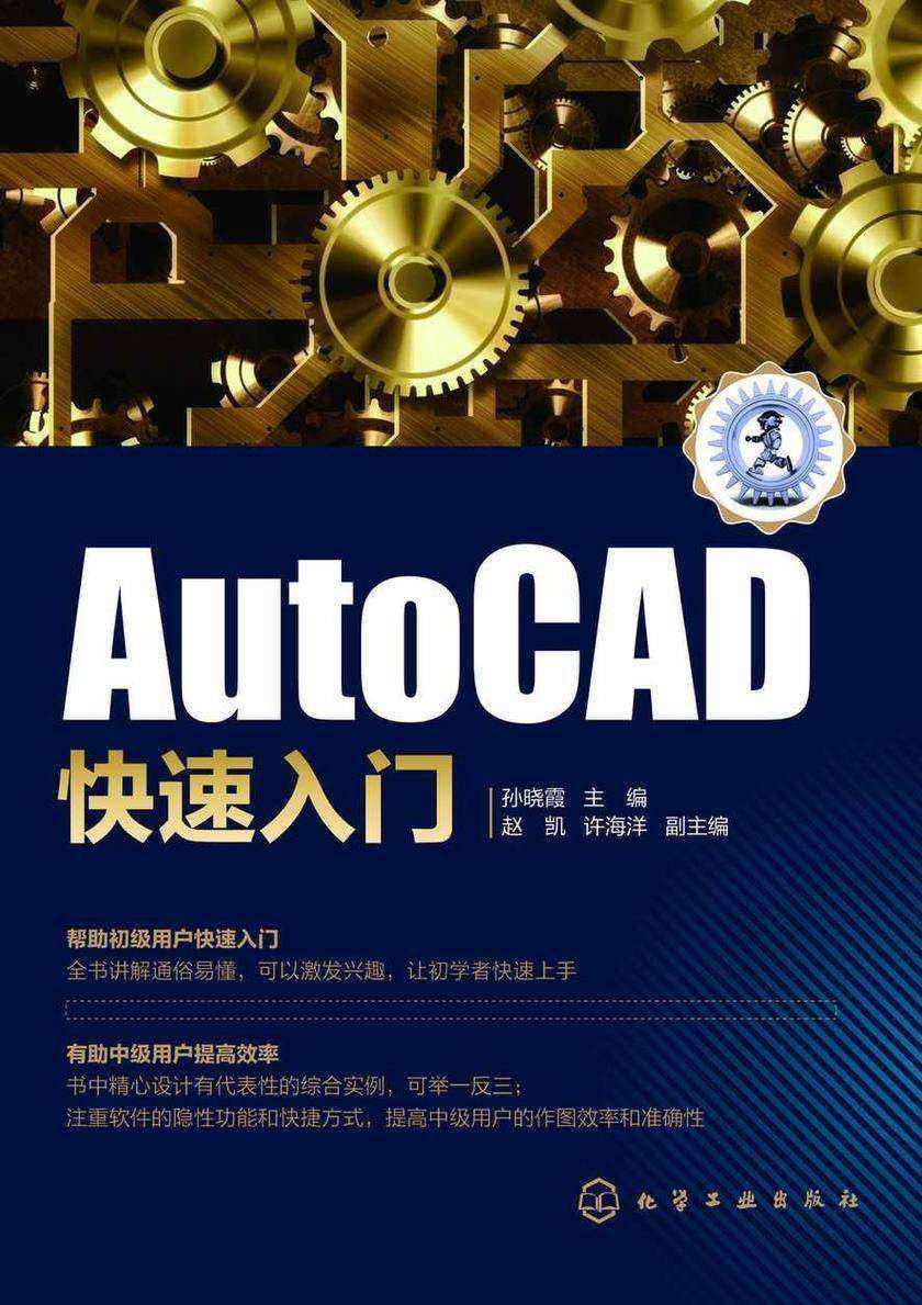 AutoCAD快速入门