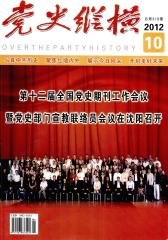 党史纵横 月刊 2012年10期(电子杂志)(仅适用PC阅读)