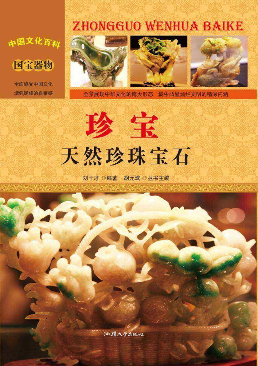 珍宝：天然珍珠宝石
