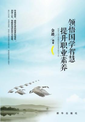 领悟国学智慧提升职业素养