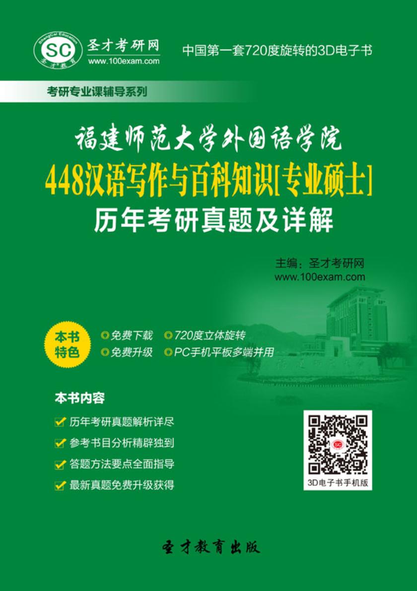 福建师范大学外国语学院448汉语写作与百科知识[专业硕士]历年考研真题及详解