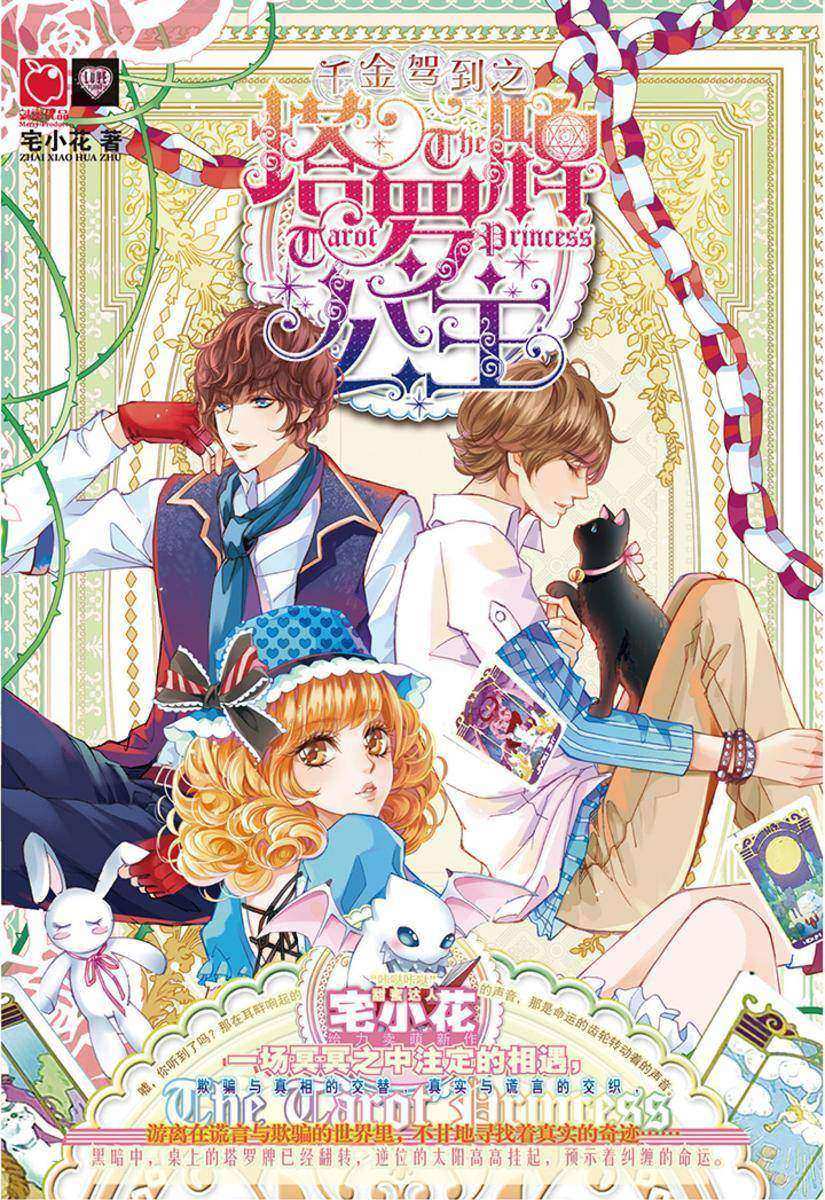 千金驾到之塔罗牌公主