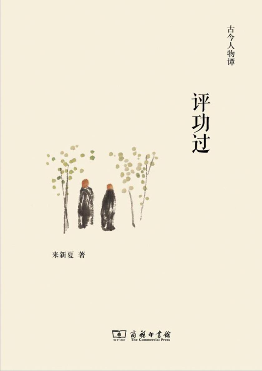 评功过(古今人物谭)