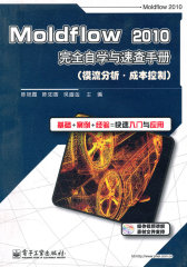 Moldflow 2010完全自学与速查手册（模流分析·成本控制）(含DVD光盘1张)(试读本)