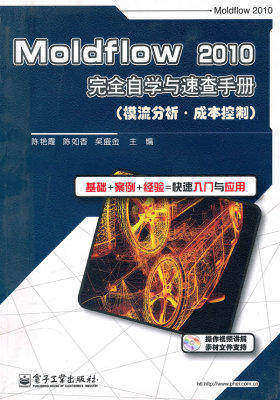 Moldflow 2010完全自学与速查手册(模流分析·成本控制)(含DVD光盘1张)(试读本)