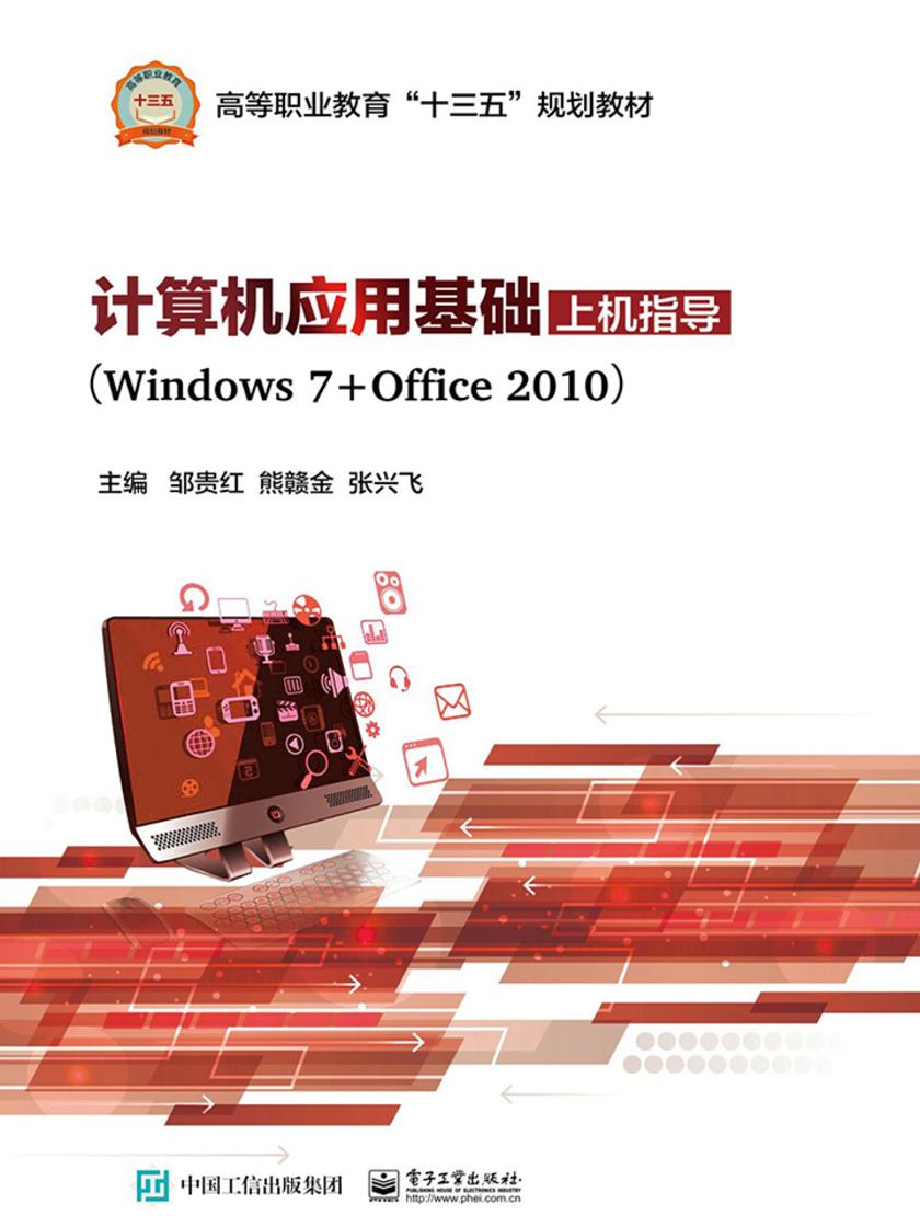 计算机应用基础上机指导(Windows 7+Office 2010)