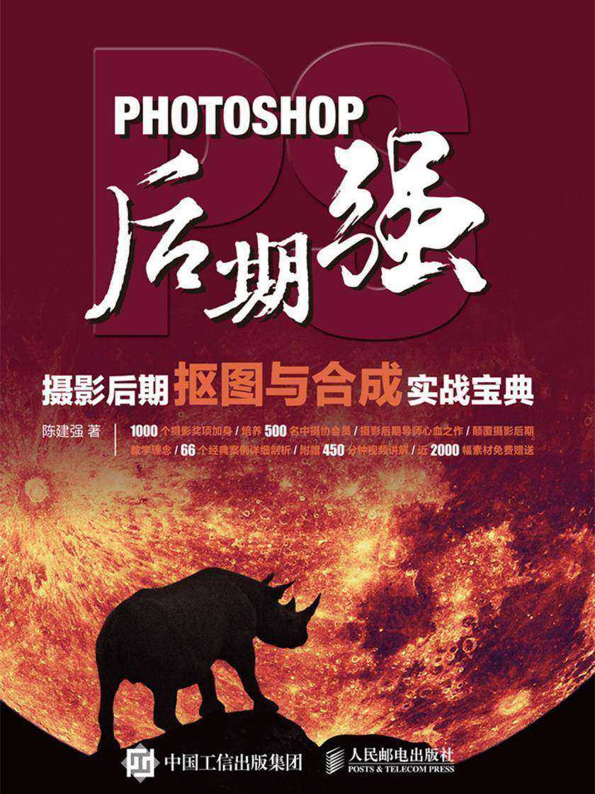Photoshop后期强：摄影后期抠图与合成实战宝典