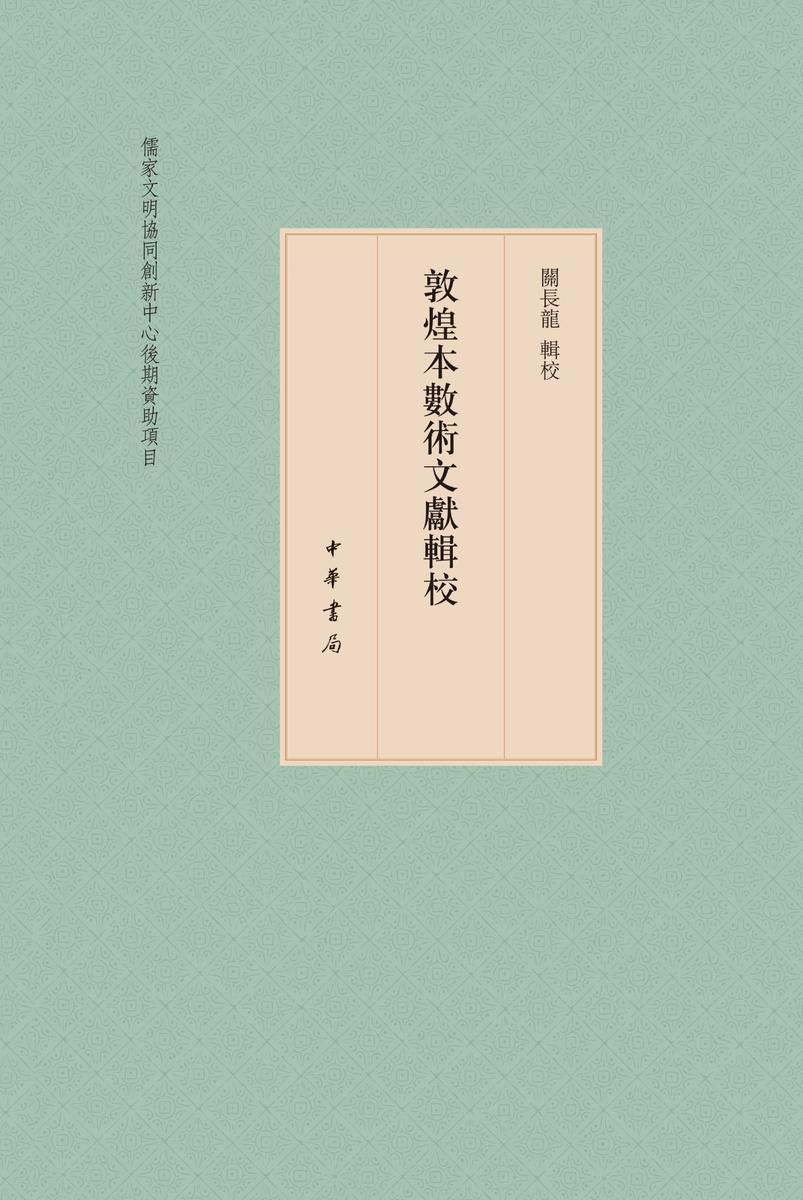 敦煌本数术文献辑校(全三册)  中华书局出品