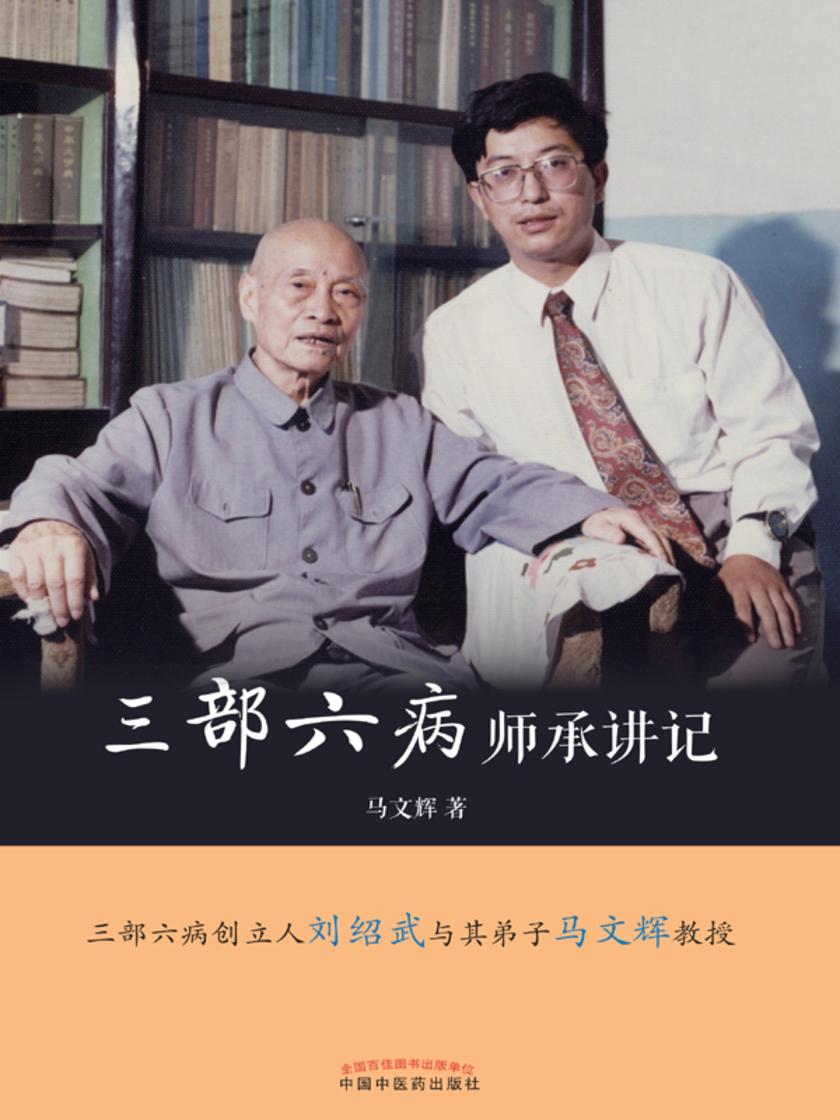 三部六病师承讲记