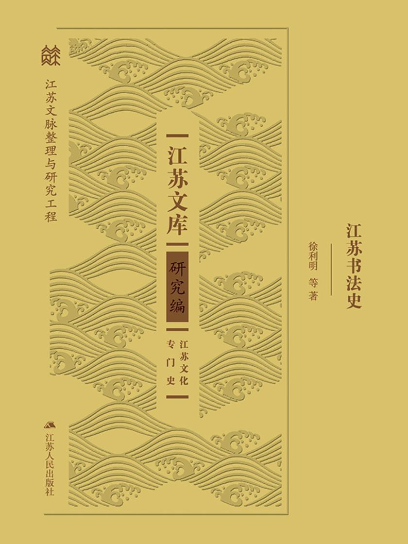 江苏书法史