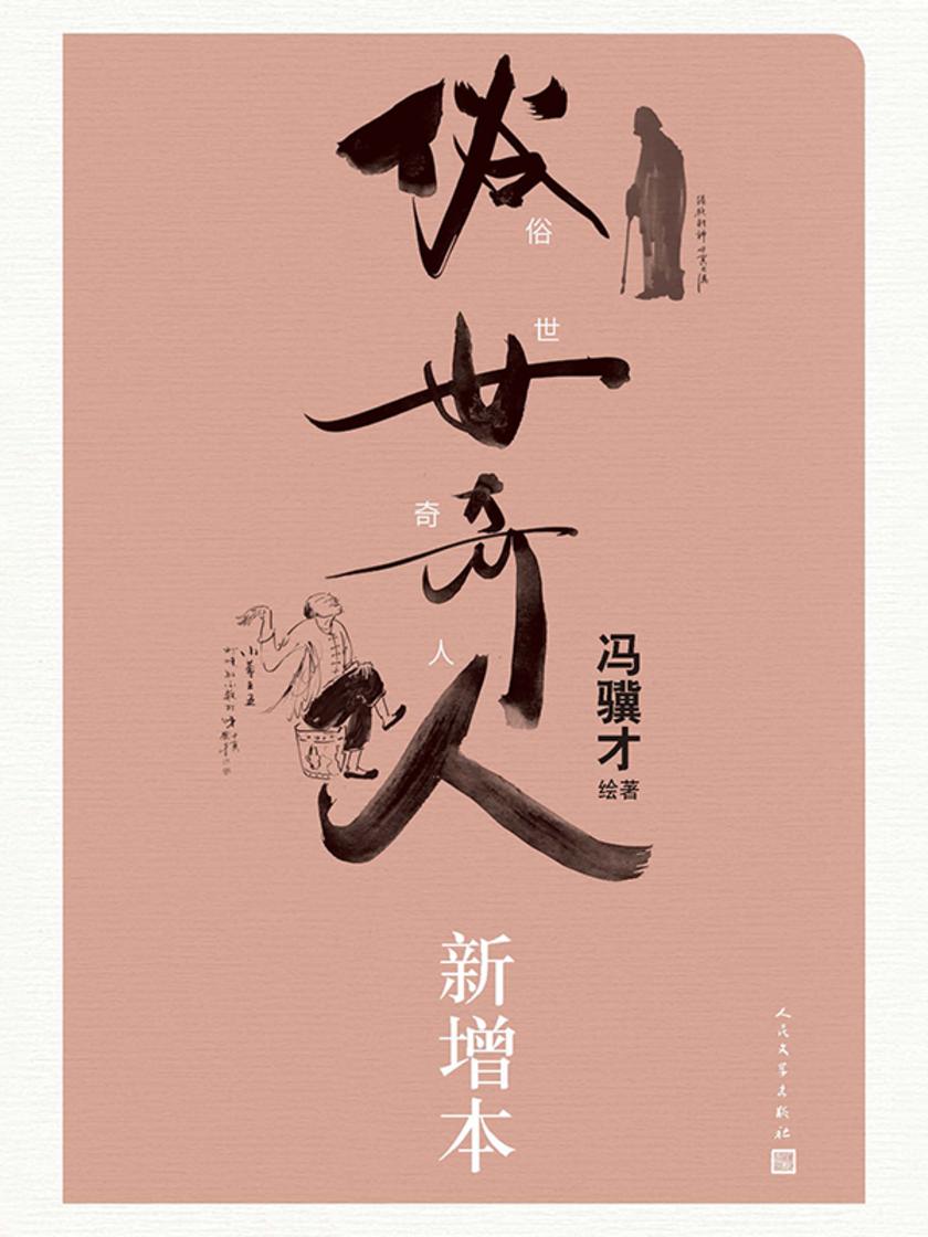 俗世奇人:新增本