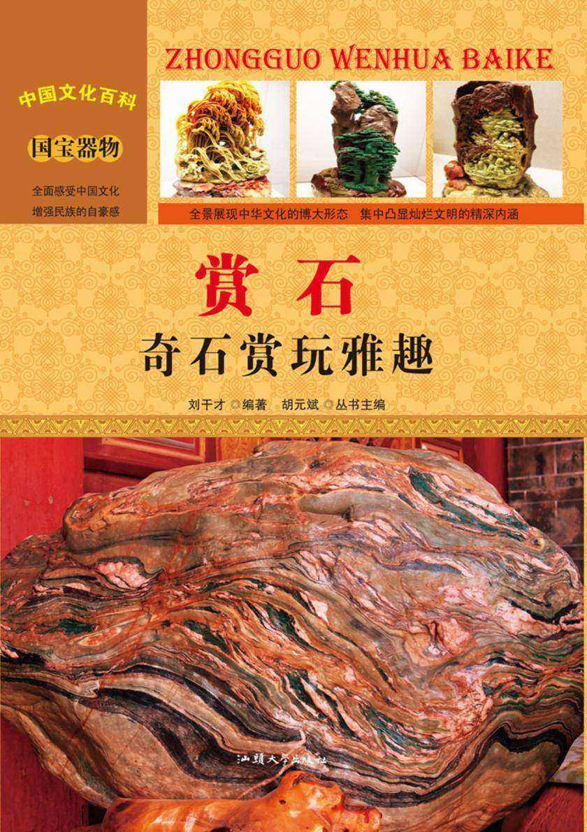 赏石：奇石赏玩雅趣