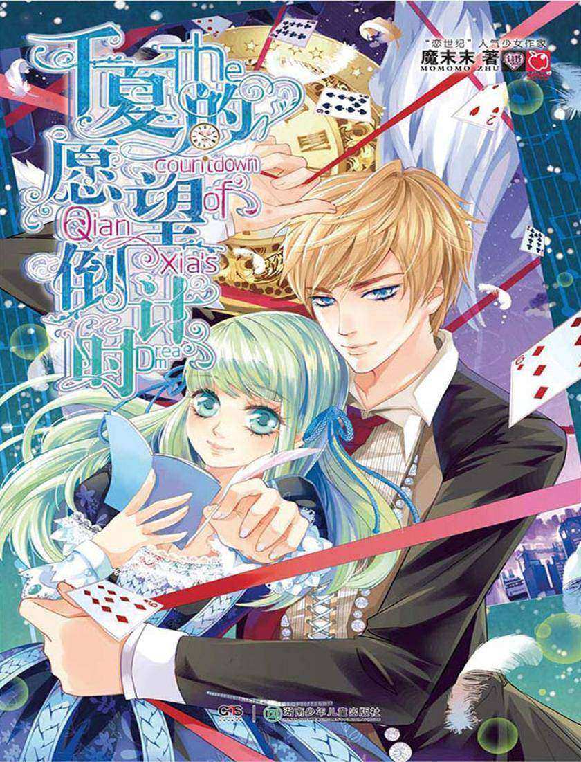 千夏的愿望倒计时