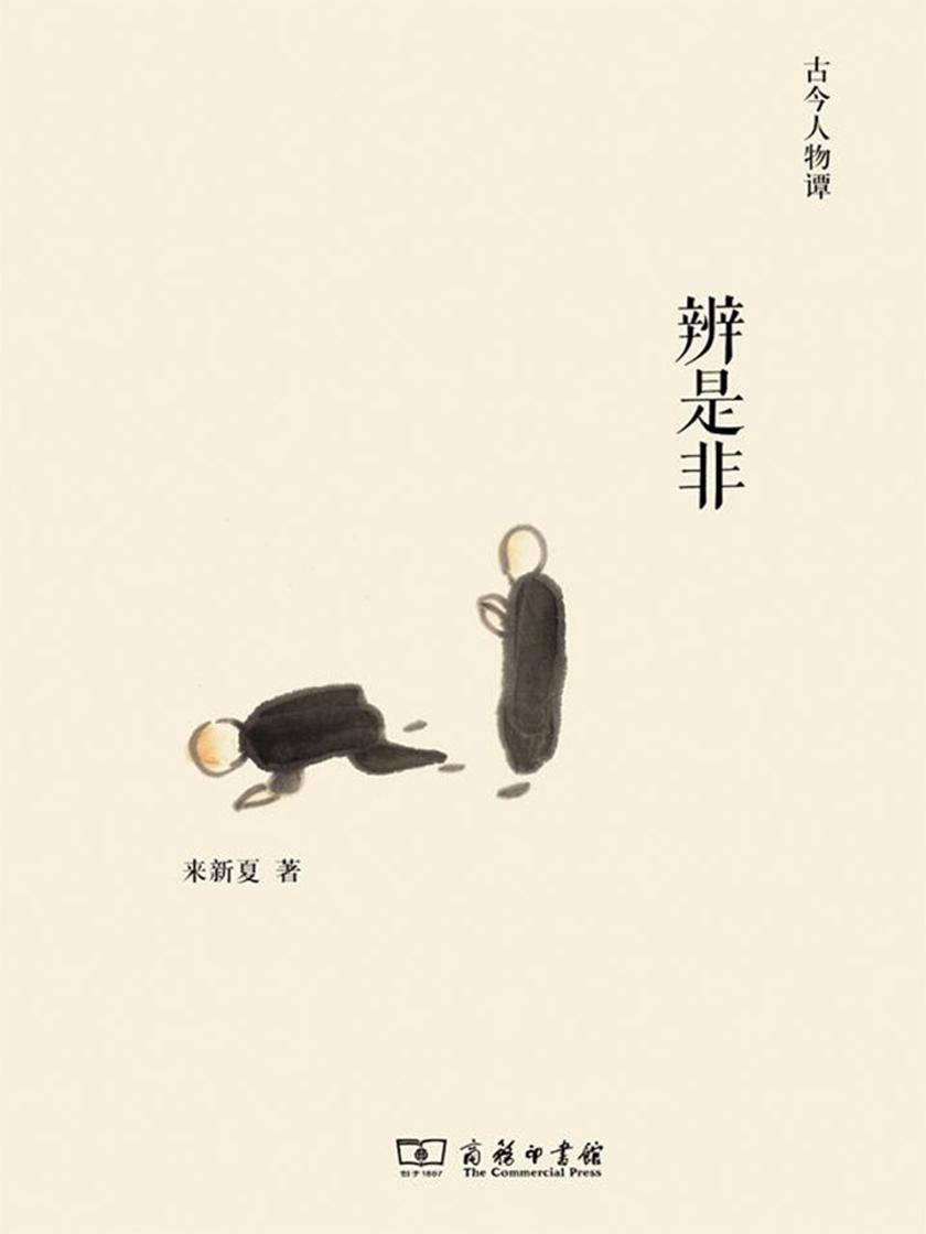 辨是非(古今人物谭)