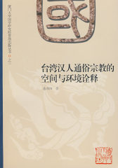 台湾汉人通俗宗教的空间与环境诠释(试读本)