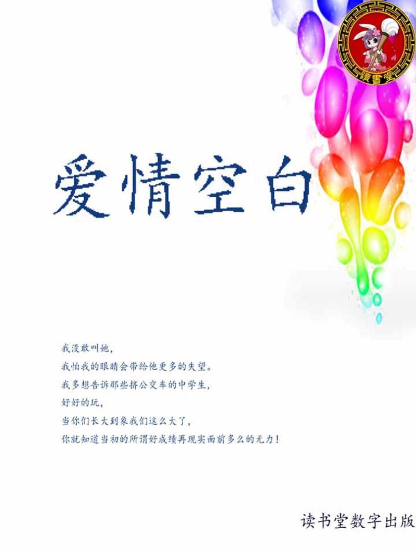 爱情空白